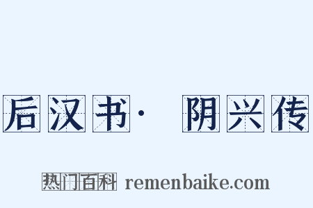 后汉书·阴兴传是什么意思的图片